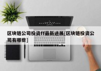 区块链公司投资ff最新进展[区块链投资公司有哪些]