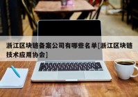 浙江区块链备案公司有哪些名单[浙江区块链技术应用协会]