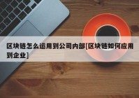 区块链怎么运用到公司内部[区块链如何应用到企业]