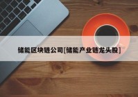 储能区块链公司[储能产业链龙头股]