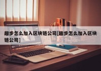 趣步怎么加入区块链公司[趣步怎么加入区块链公司]