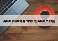 英特尔和区块链合作的公司[英特尔产业链]