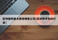 区块链所属大类有哪些公司[区块链涉及的行业]