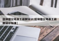 区块链公司员工薪酬设计[区块链公司员工薪酬设计标准]