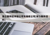 瑞士联邦区块链公司有哪些公司[瑞士联邦百科]