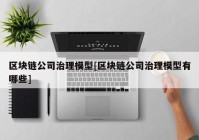 区块链公司治理模型[区块链公司治理模型有哪些]