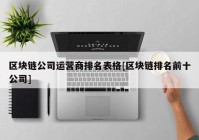 区块链公司运营商排名表格[区块链排名前十公司]