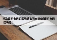 涉及国家电网的区块链公司有哪些[国家电网 区块链]