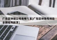 广东区块链公司有哪几家[广东区块链专利在全国名列前茅]