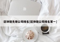 区块链先锋公司排名[区块链公司排名第一]