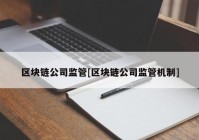 区块链公司监管[区块链公司监管机制]