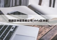 德国区块链系统公司[deta区块链]