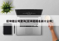 区块链公司查询[区块链排名前十公司]