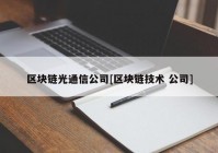 区块链光通信公司[区块链技术 公司]