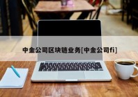 中金公司区块链业务[中金公司fi]