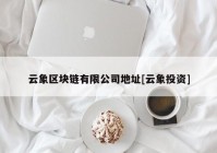 云象区块链有限公司地址[云象投资]