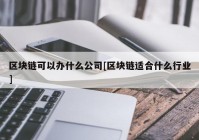 区块链可以办什么公司[区块链适合什么行业]