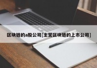 区块链的a股公司[主营区块链的上市公司]