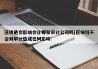 区块链会影响会计师和审计公司吗[区块链不会对审计造成任何影响]