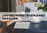 上海区块链公司财务部门岗位职责[区块链公司财务怎么做账]