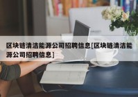 区块链清洁能源公司招聘信息[区块链清洁能源公司招聘信息]