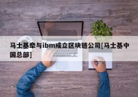 马士基牵与ibm成立区块链公司[马士基中国总部]