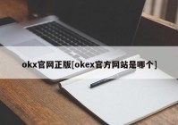 okx官网正版[okex官方网站是哪个]